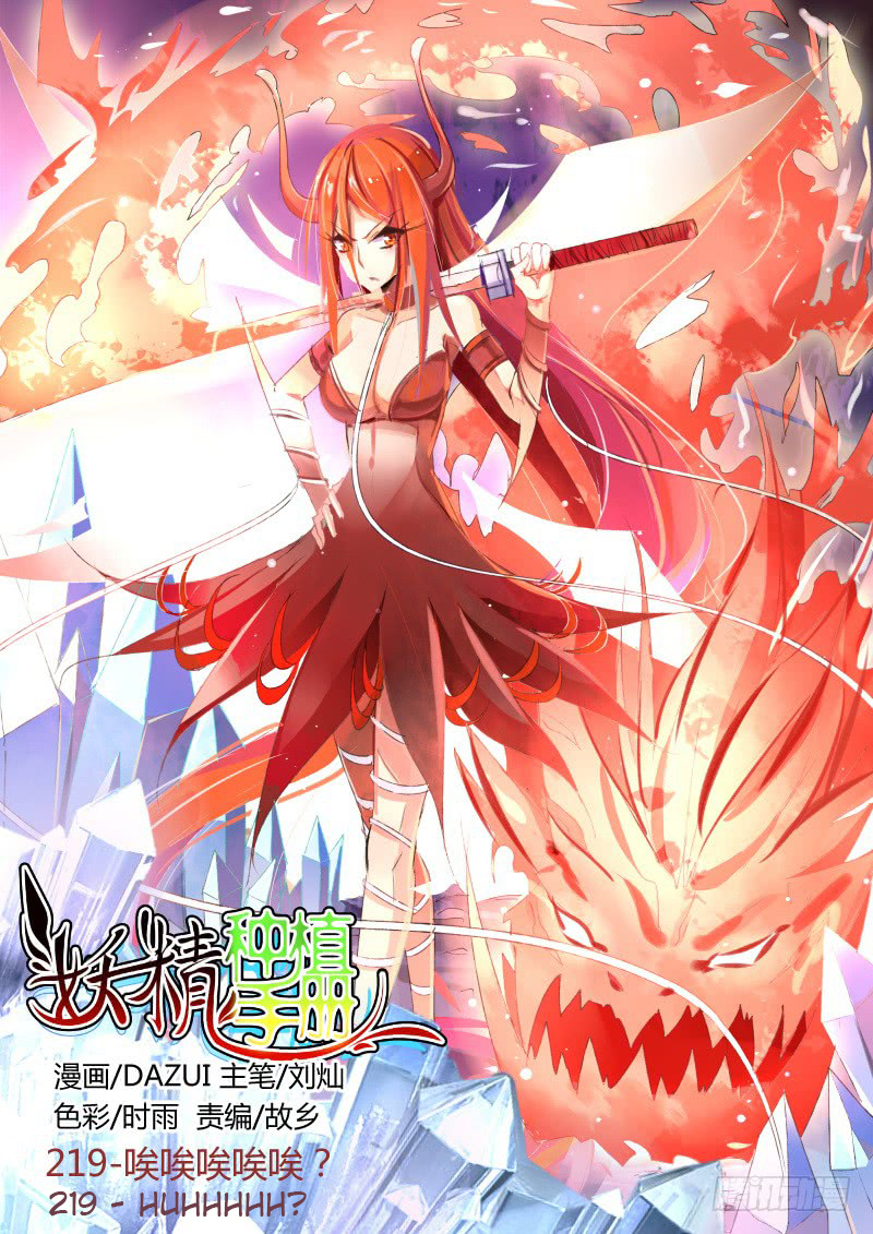 Demon Spirit Seed Manual Chapter 219 - Picture 1