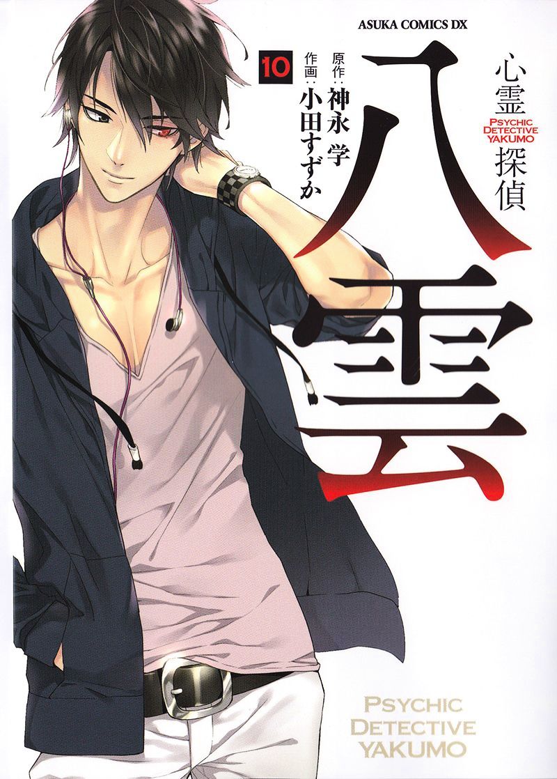 Shinrei Tantei Yakumo Vol.5 Chapter 46 : File 5: Connected Feelings (9) - Picture 1