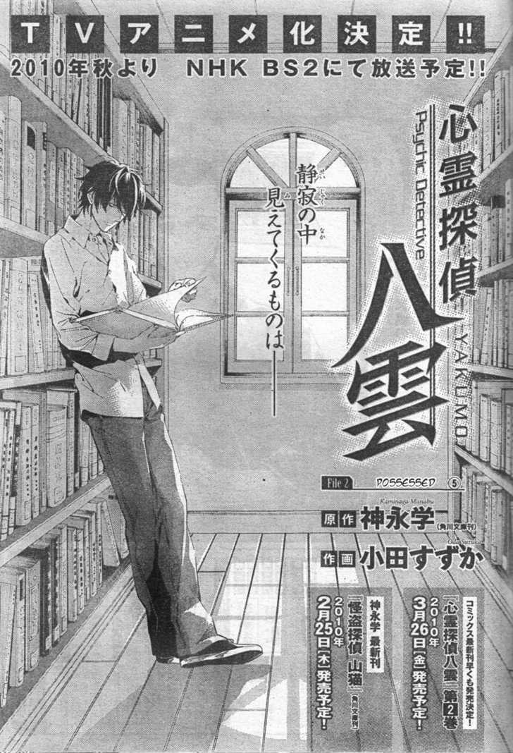 Shinrei Tantei Yakumo Vol.2 Chapter 8 : Possessed 5 - Picture 1