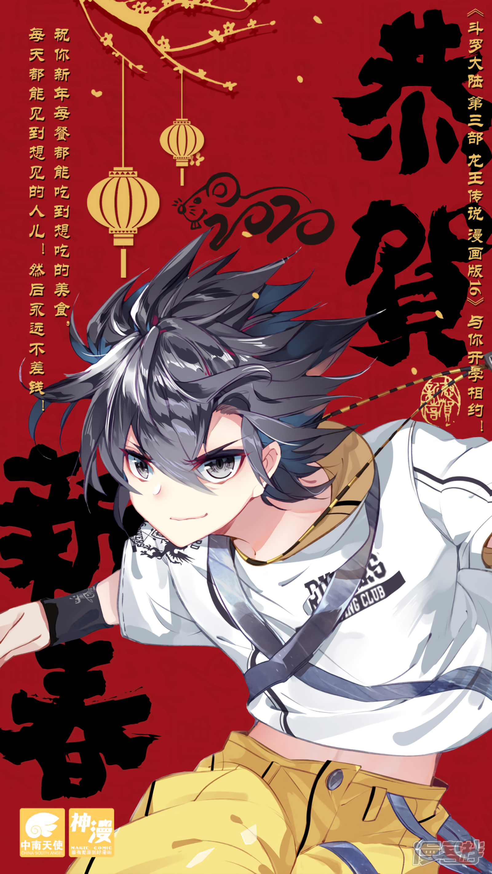 Douluo Dalu 3: The Legend Of The Dragon King Chapter 136.1: Lunar New Year Poster From Author - Picture 1