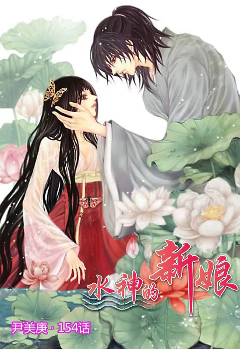 The Bride Of The Water God Vol.21 Chapter 154 - Picture 1