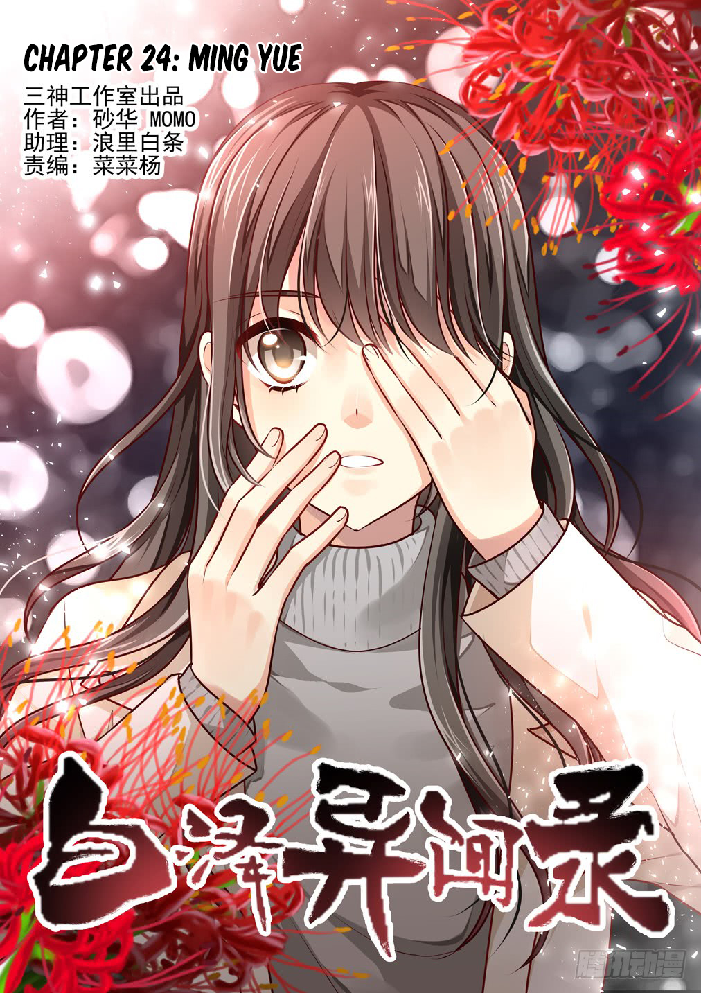 Bai Ze's Bizarre Collection Chapter 24: Ming Yue - Picture 2