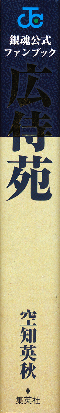 Gintama Vol.77 Chapter 704.1: Koujien Fanbook Ending - Picture 2