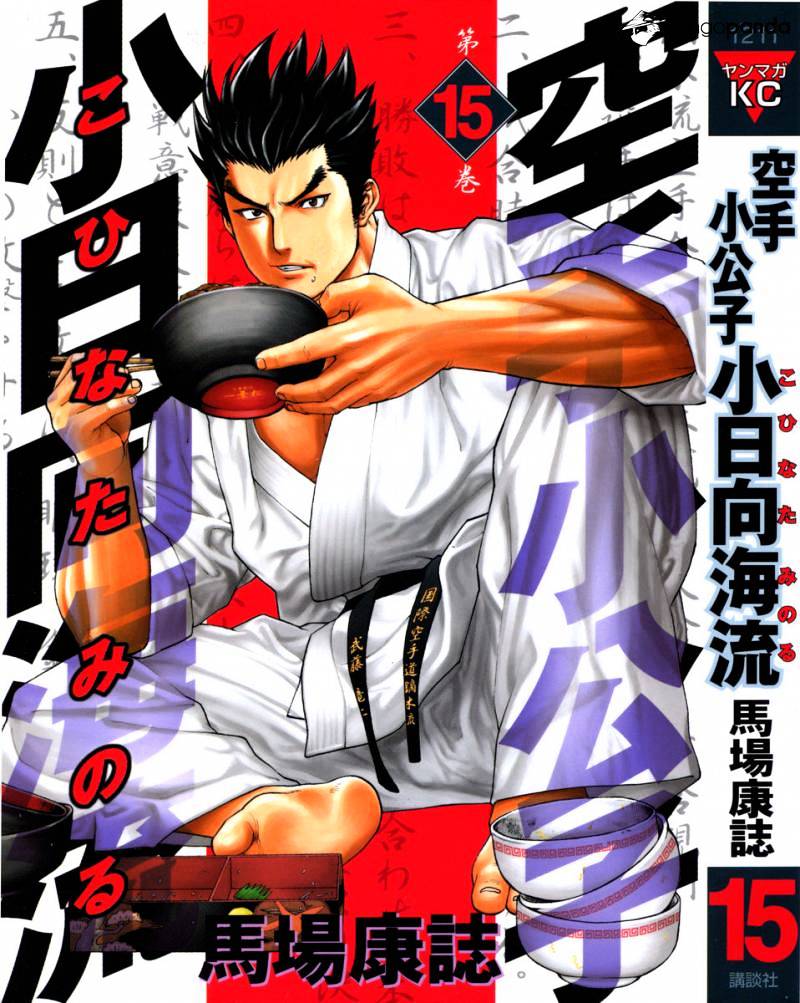 Karate Shoukoushi Kohinata Minoru Chapter 152 : Tenacious Punching Match - Picture 1
