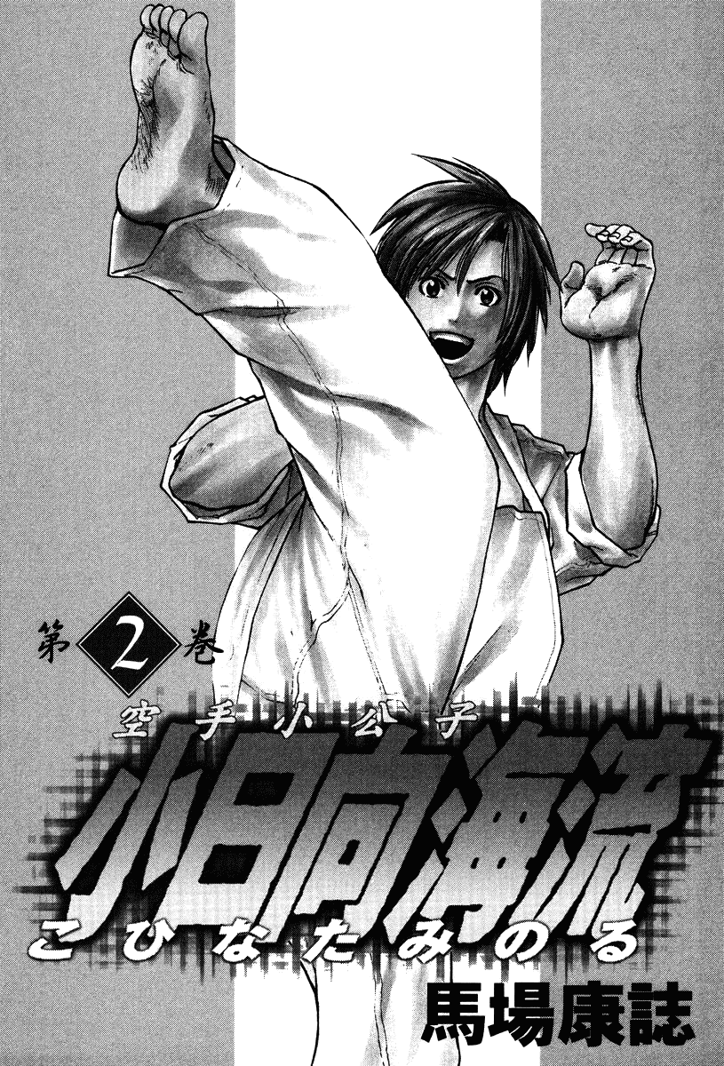 Karate Shoukoushi Kohinata Minoru Vol.2 Chapter 10: The Hyakubukai Trial - Picture 3