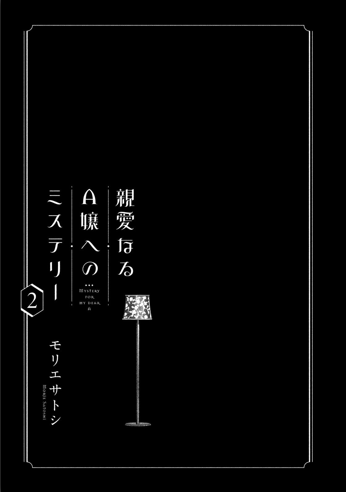 Shin'ai Naru A-Jou E No Mystery - Page 2