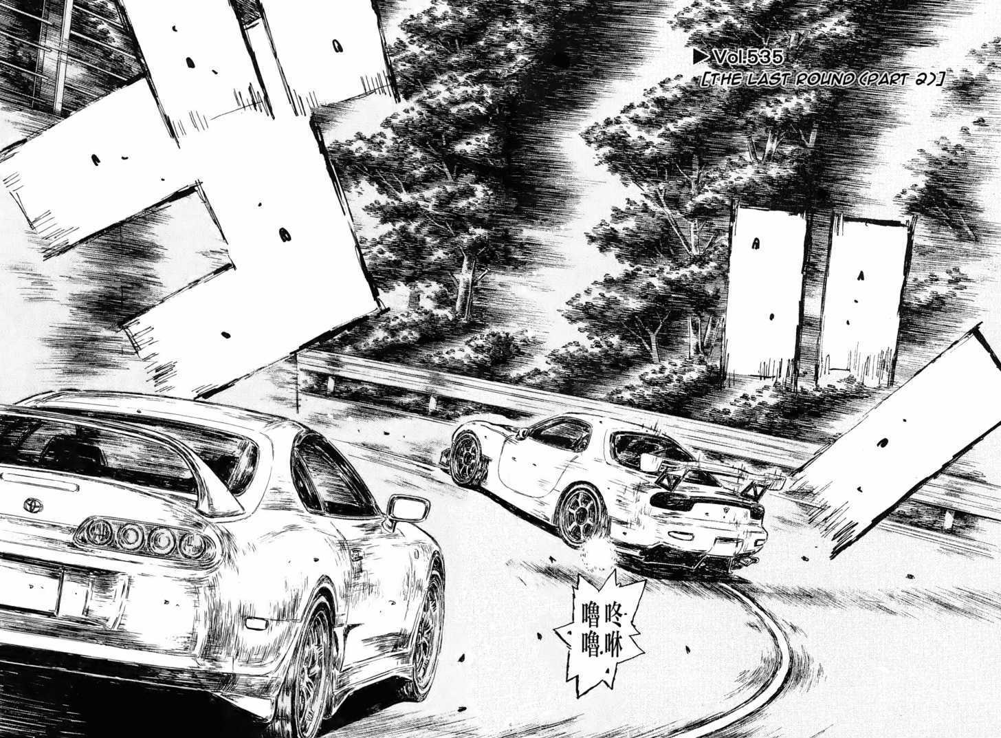 Initial D Vol.38 Chapter 535 : Final Phase (Last Half) - Picture 1