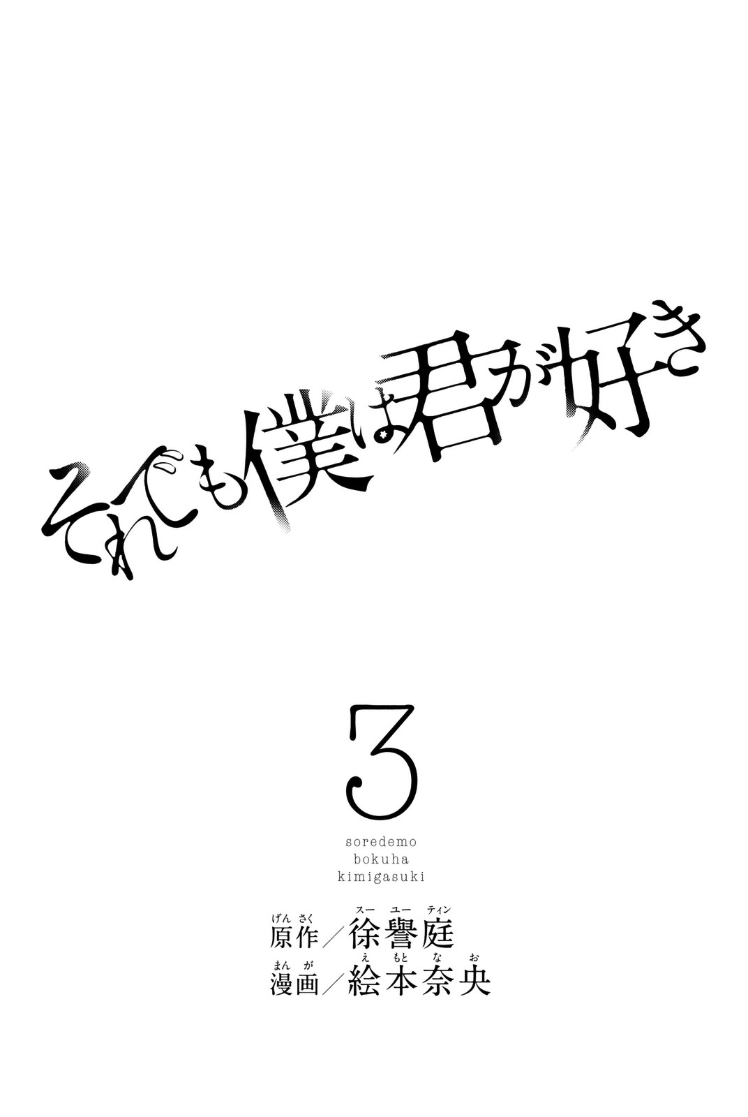 Soredemo Boku Wa Kimi Ga Suki Vol.3 Chapter 16 : Makino Tsuikushi ⑤ - Picture 3