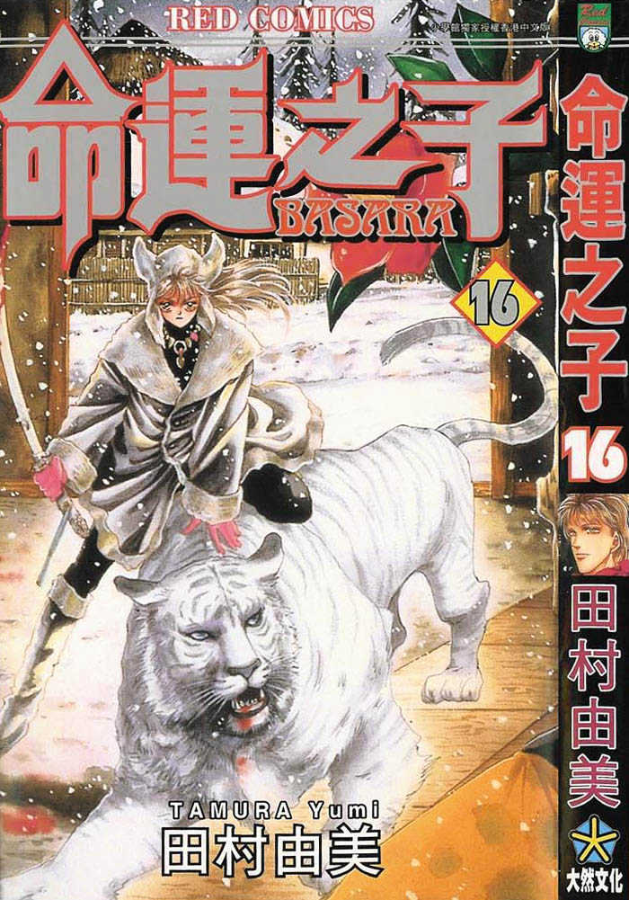 Basara Vol.16 Chapter 58.1 : Amber Ch3 - Friends - Picture 2