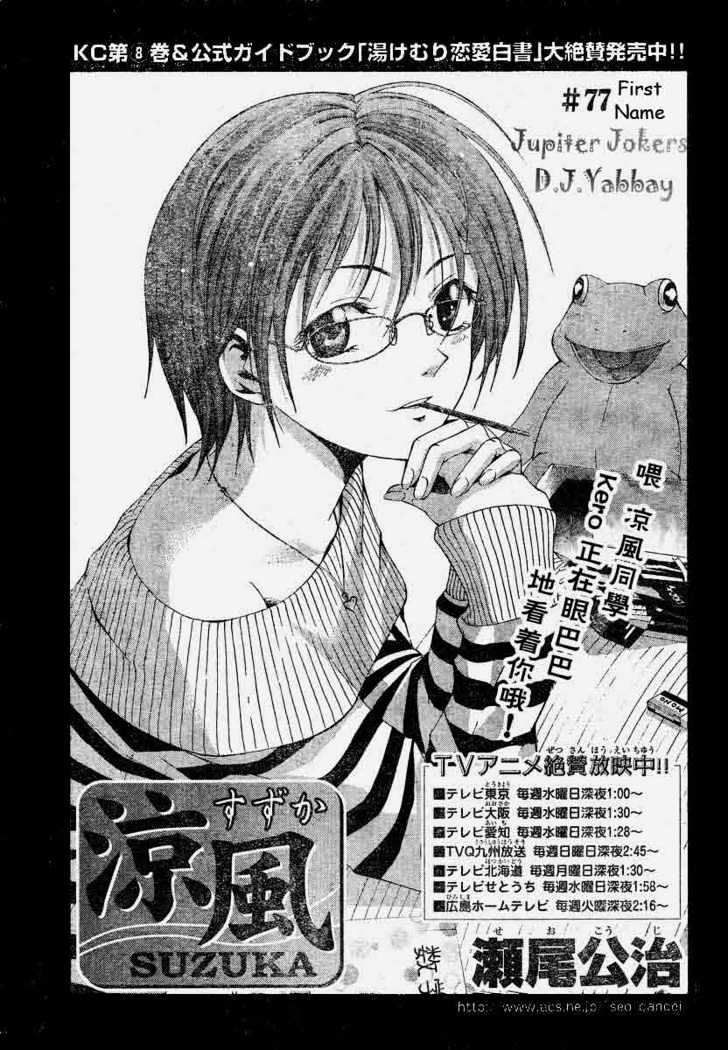 Suzuka Vol.9 Chapter 77 : First Name - Picture 1
