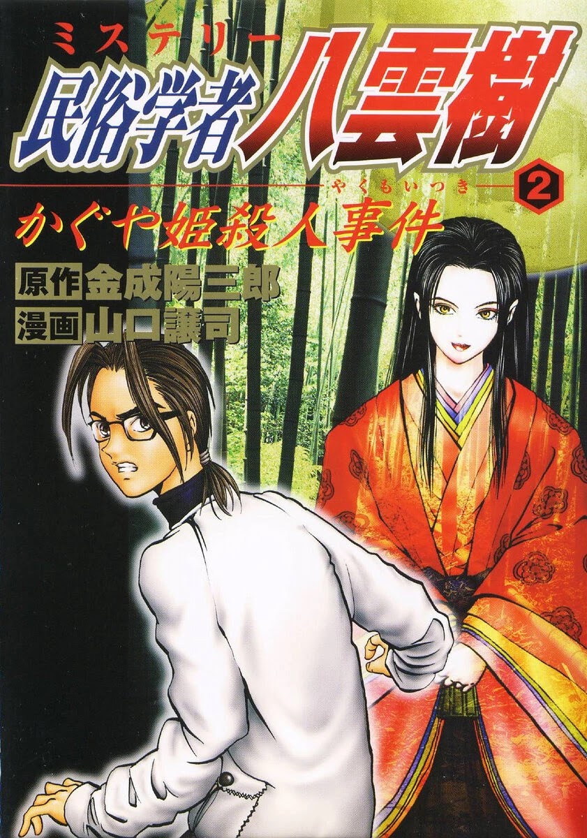 Mystery Minzoku Gakusha Yakumo Itsuki Chapter 9: The Kaguyahime Murders (Part 6) - Picture 1