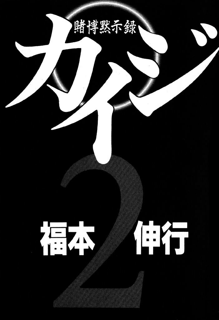 Tobaku Mokushiroku Kaiji Vol.2 Chapter 12: Uneasiness - Picture 3