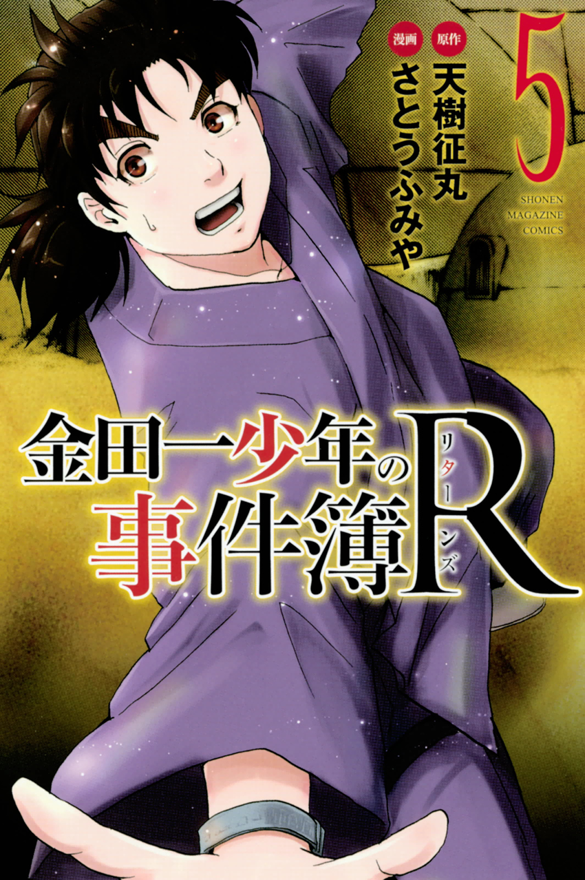 Kindaichi Shonen No Jikenbo R - Page 2