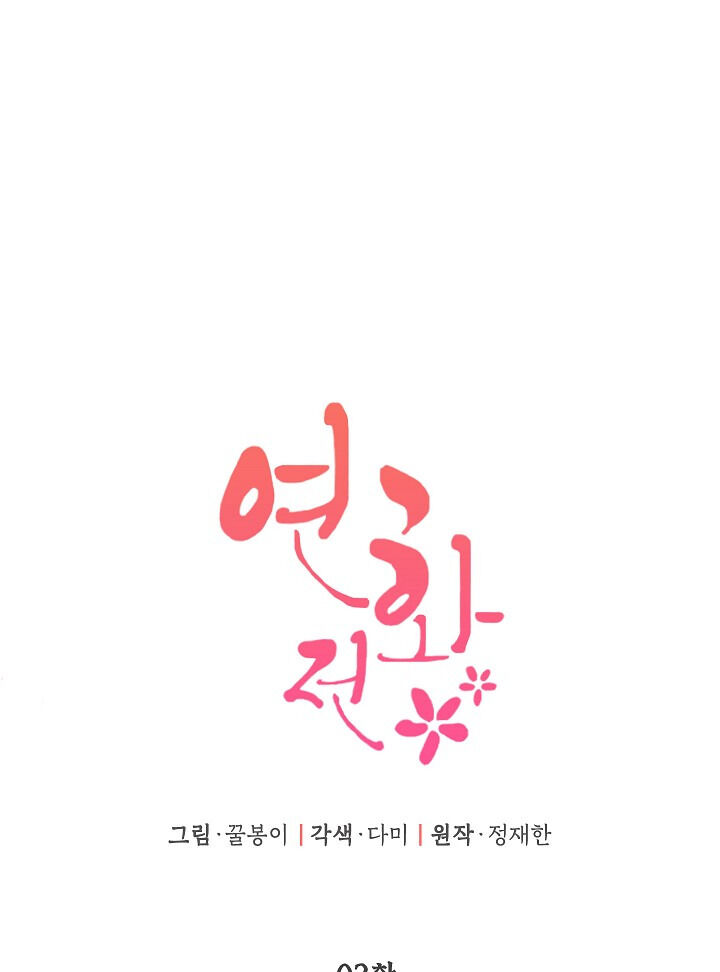 Yeonhwajeon Chapter 2 - Picture 3