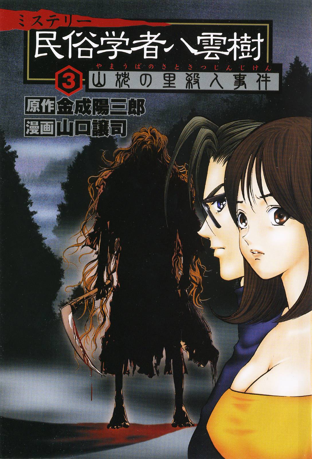 Mystery Minzoku Gakusha Yakumo Itsuki Chapter 15: Mountain Witch Murder Case (Part 2) - Picture 1