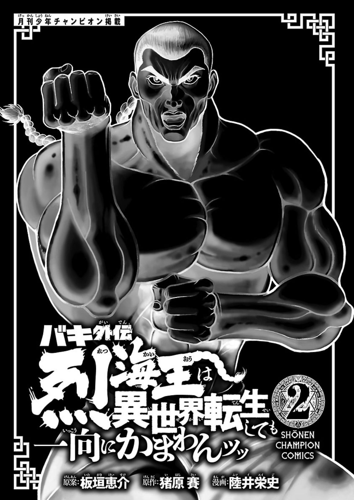 Baki Gaiden - Retsu Kaioh Isekai Tensei Shitemo Ikkō Kamawan! Vol.2 Chapter 9: The Kingsguard - Picture 3