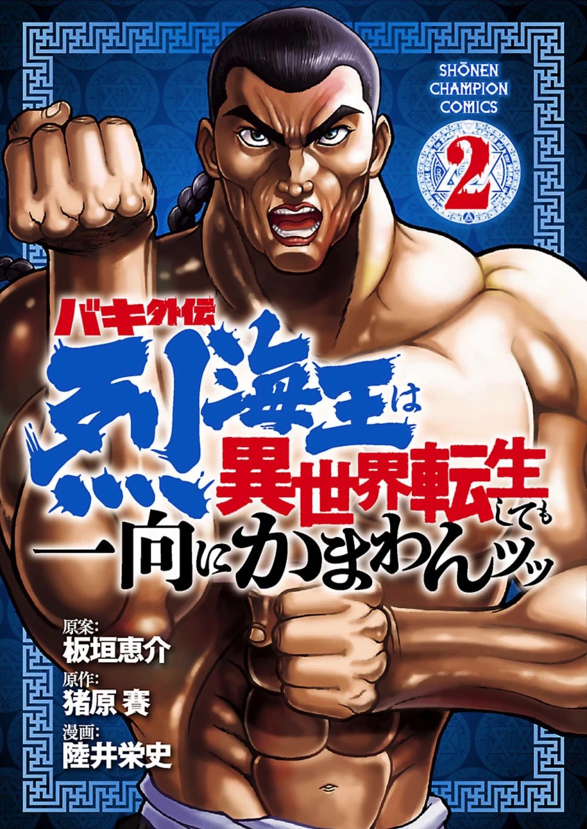 Baki Side Story - Retsu Kaioh Doesn't Mind Even If It's In Another World Chapter 9: The Kingsguard - Picture 1